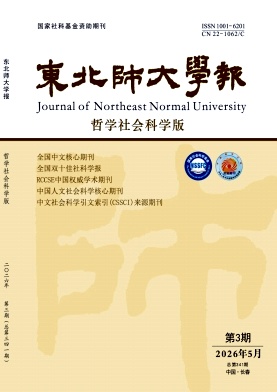 东北师大学报(哲学社会科学版)封面